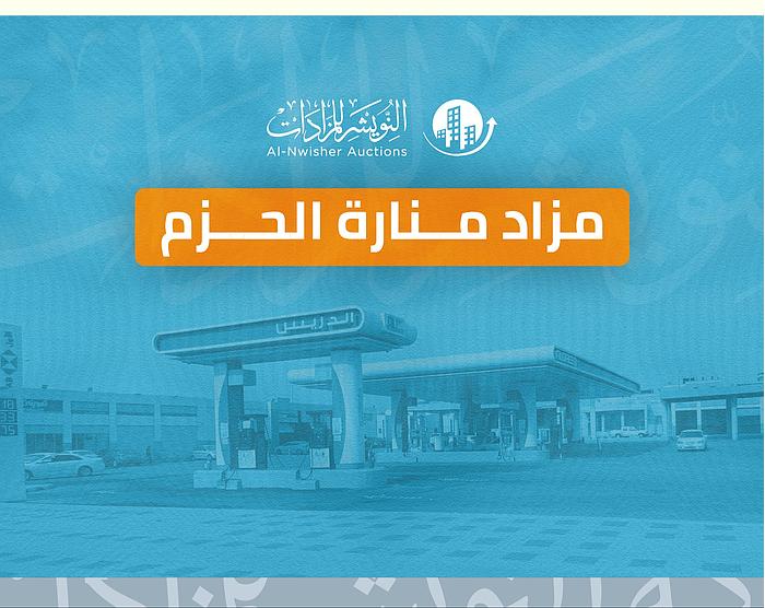 منارة الحزم (محطة وقود+ حوش)